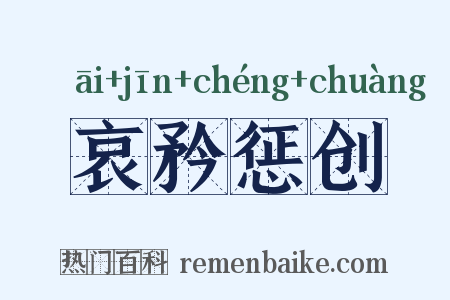 哀矜惩创是什么意思的图片